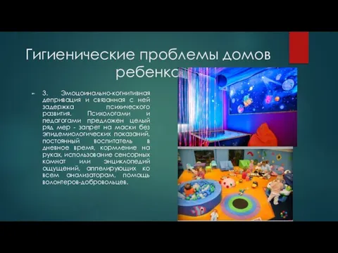 Гигиенические проблемы домов ребенка 3. Эмоцоинально-когнитивная депривация и связанная с ней