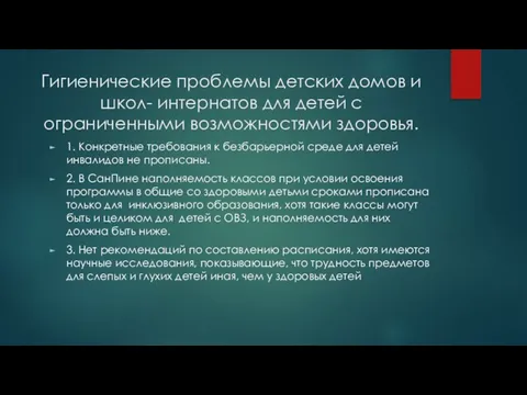 Гигиенические проблемы детских домов и школ- интернатов для детей с ограниченными