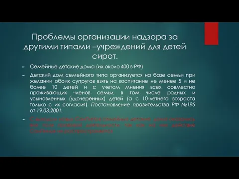 Проблемы организации надзора за другими типами –учреждений для детей сирот. Семейные