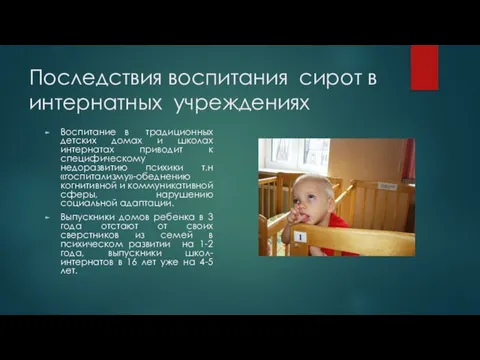 Последствия воспитания сирот в интернатных учреждениях Воспитание в традиционных детских домах