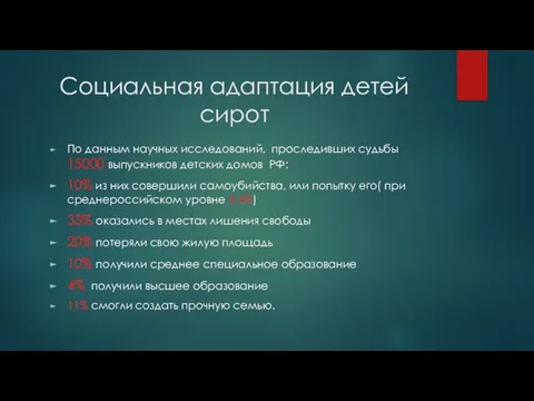 Социальная адаптация детей сирот По данным научных исследований, проследивших судьбы 15000