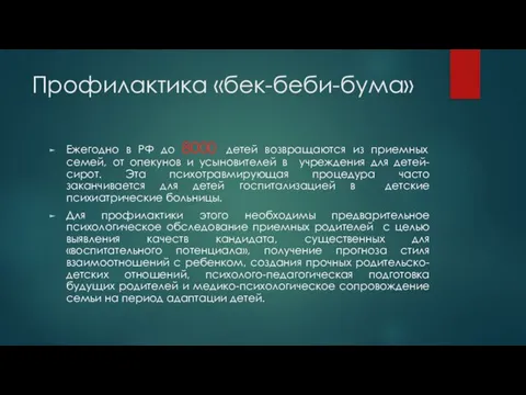 Профилактика «бек-беби-бума» Ежегодно в РФ до 8000 детей возвращаются из приемных