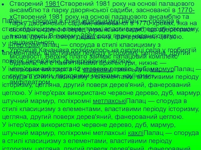 Палац — споруда в стилі класицизмуПалац — споруда в стилі класицизму