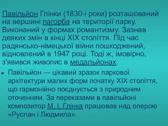 Павільйон Глінки (1830-і роки) розташований на вершині пагорба на території парку.