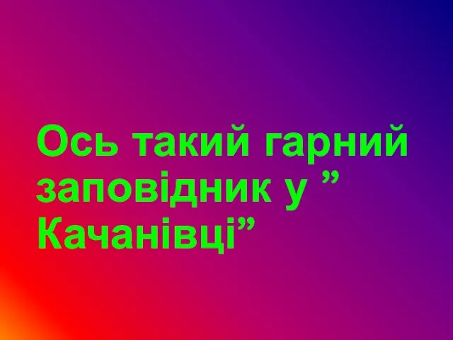 Ось такий гарний заповідник у ”Качанівці”