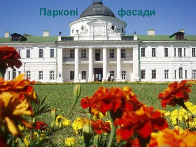 Паркові фасади