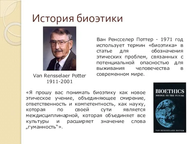 История биоэтики Ван Ренсселер Поттер - 1971 год использует термин «биоэтика»