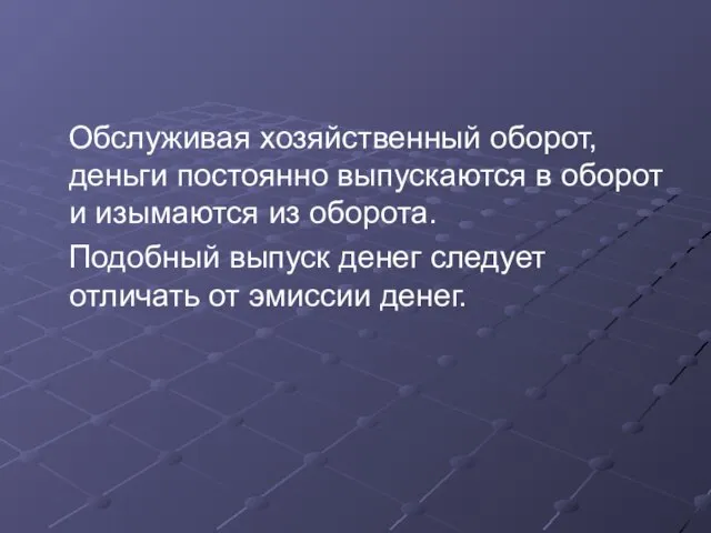 Обслуживая хозяйственный оборот, деньги постоянно выпускаются в оборот и изымаются из