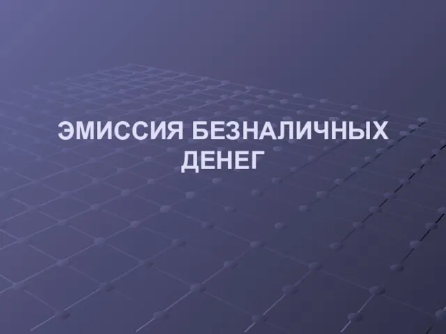 ЭМИССИЯ БЕЗНАЛИЧНЫХ ДЕНЕГ