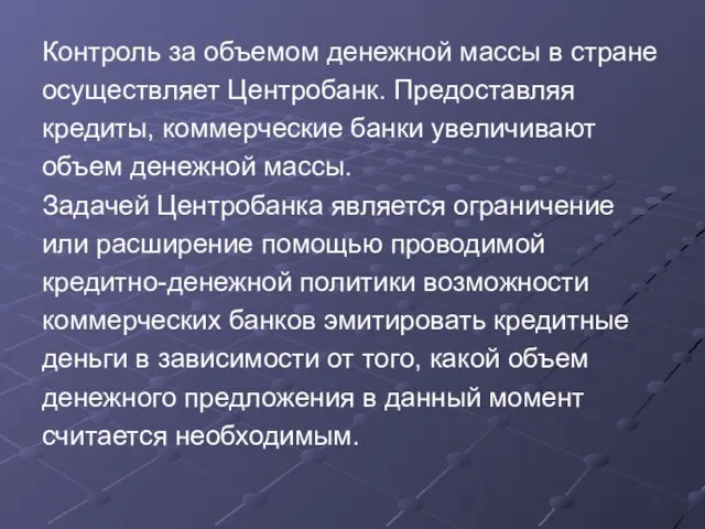 Контроль за объемом денежной массы в стране осуществляет Центробанк. Предоставляя кредиты,