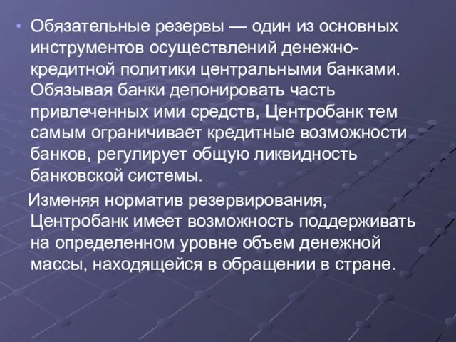 Обязательные резервы — один из основных инструментов осуществлений денежно-кредитной политики центральными