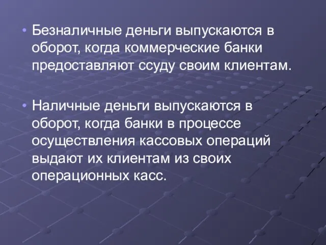 Безналичные деньги выпускаются в оборот, когда коммерческие банки предоставляют ссуду своим