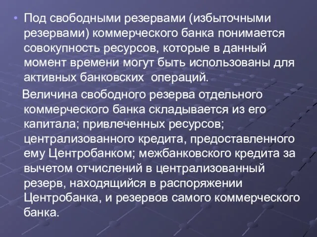 Под свободными резервами (избыточными резервами) коммерческого банка понимается совокупность ресурсов, которые