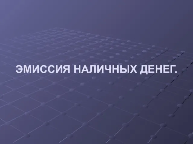 ЭМИССИЯ НАЛИЧНЫХ ДЕНЕГ.