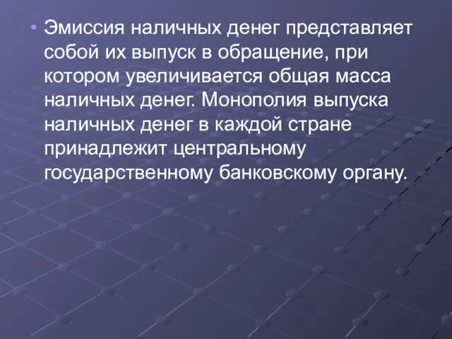 Эмиссия наличных денег представляет собой их выпуск в обращение, при котором