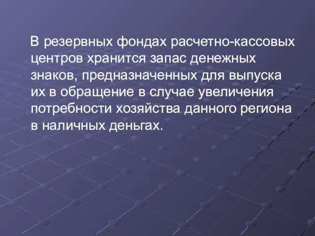 В резервных фондах расчетно-кассовых центров хранится запас денежных знаков, предназначенных для