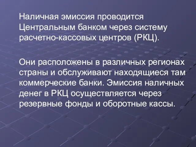 Наличная эмиссия проводится Центральным банком через систему расчетно-кассовых центров (РКЦ). Они