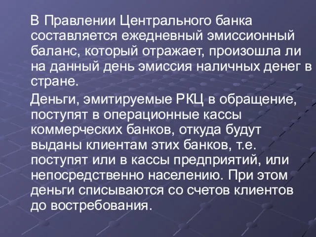 В Правлении Центрального банка составляется ежедневный эмиссионный баланс, который отражает, произошла