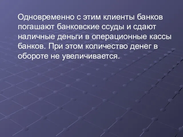 Одновременно с этим клиенты банков погашают банковские ссуды и сдают наличные