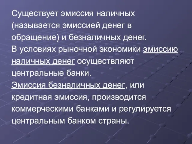 Существует эмиссия наличных (называется эмиссией денег в обращение) и безналичных денег.