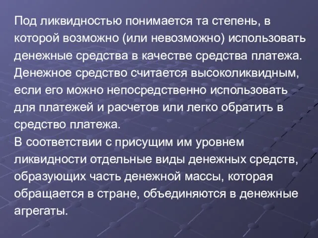 Под ликвидностью понимается та степень, в которой возможно (или невозможно) использовать