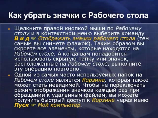 Как убрать значки с Рабочего стола Щелкните правой кнопкой мыши по