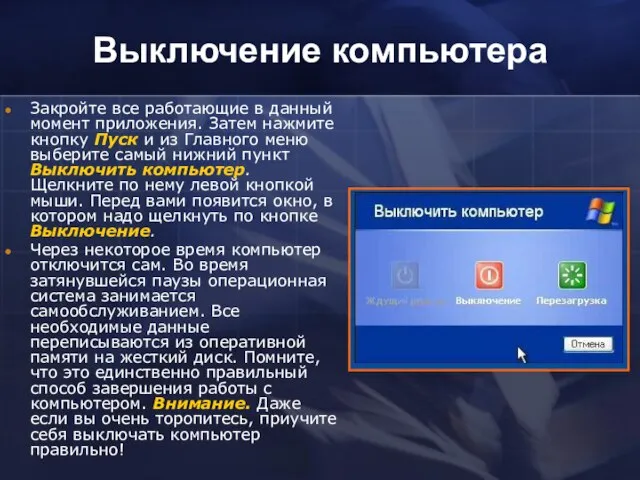 Выключение компьютера Закройте все работающие в данный момент приложения. Затем нажмите