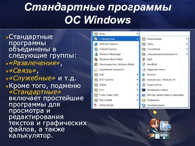 Стандартные программы объединены в следующие группы: «Развлечения», «Связь», «Служебные» и т.д.