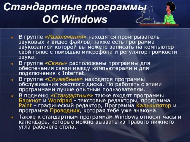 В группе «Развлечения» находятся проигрыватель звуковых и видео файлов, также есть