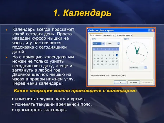 1. Календарь Календарь всегда подскажет, какой сегодня день. Просто наведем курсор