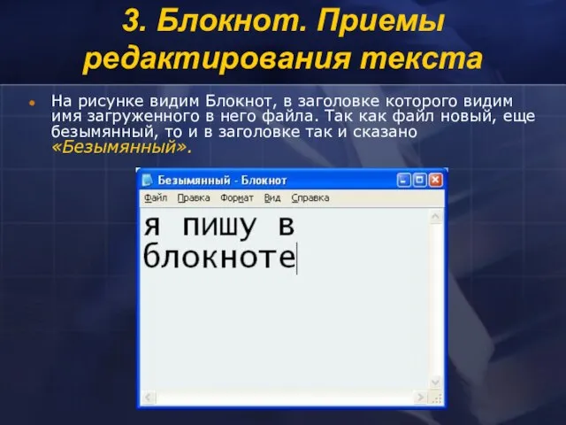 На рисунке видим Блокнот, в заголовке которого видим имя загруженного в