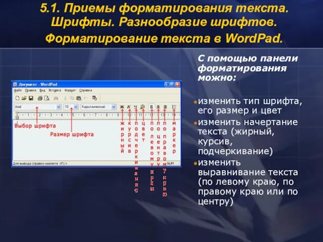 5.1. Приемы форматирования текста. Шрифты. Разнообразие шрифтов. Форматирование текста в WordPad.