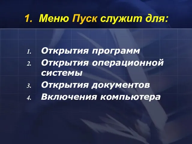 1. Меню Пуск служит для: Открытия программ Открытия операционной системы Открытия документов Включения компьютера