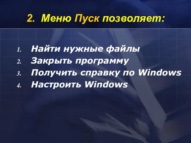 2. Меню Пуск позволяет: Найти нужные файлы Закрыть программу Получить справку по Windows Настроить Windows