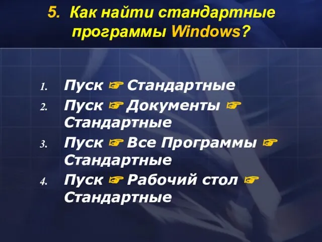 5. Как найти стандартные программы Windows? Пуск ☞ Стандартные Пуск ☞