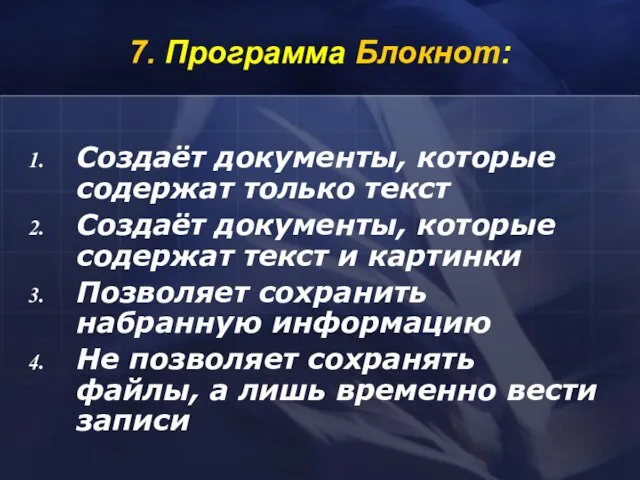 7. Программа Блокнот: Создаёт документы, которые содержат только текст Создаёт документы,