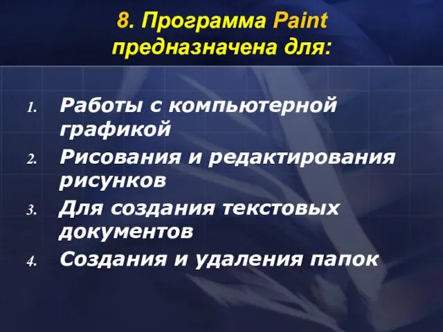 8. Программа Paint предназначена для: Работы с компьютерной графикой Рисования и