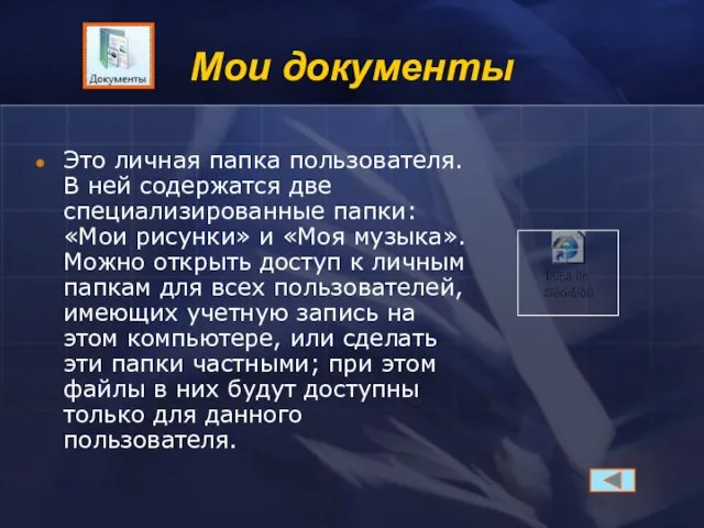 Мои документы Это личная папка пользователя. В ней содержатся две специализированные