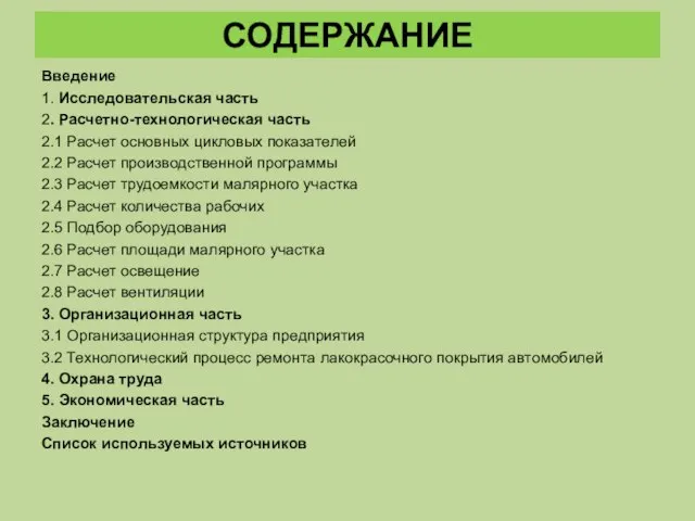 СОДЕРЖАНИЕ Введение 1. Исследовательская часть 2. Расчетно-технологическая часть 2.1 Расчет основных