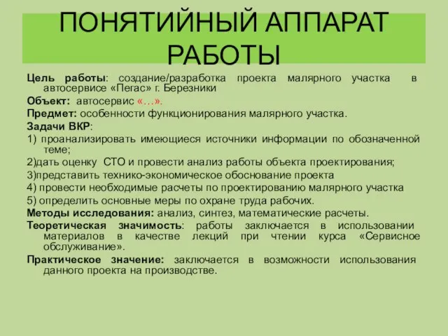 ПОНЯТИЙНЫЙ АППАРАТ РАБОТЫ Цель работы: создание/разработка проекта малярного участка в автосервисе