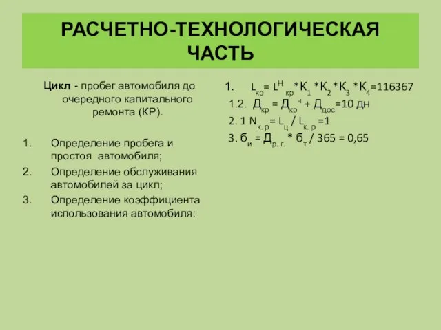 РАСЧЕТНО-ТЕХНОЛОГИЧЕСКАЯ ЧАСТЬ Цикл - пробег автомобиля до очередного капитального ремонта (КР).