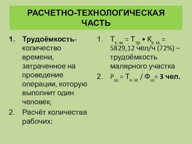 РАСЧЕТНО-ТЕХНОЛОГИЧЕСКАЯ ЧАСТЬ Трудоёмкость- количество времени, затраченное на проведение операции, которую выполнит