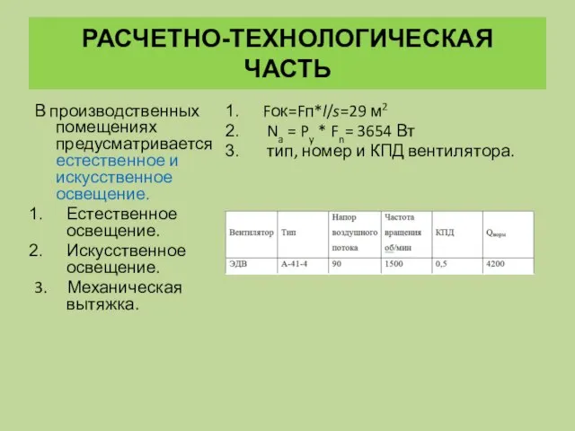 РАСЧЕТНО-ТЕХНОЛОГИЧЕСКАЯ ЧАСТЬ В производственных помещениях предусматривается естественное и искусственное освещение. Естественное