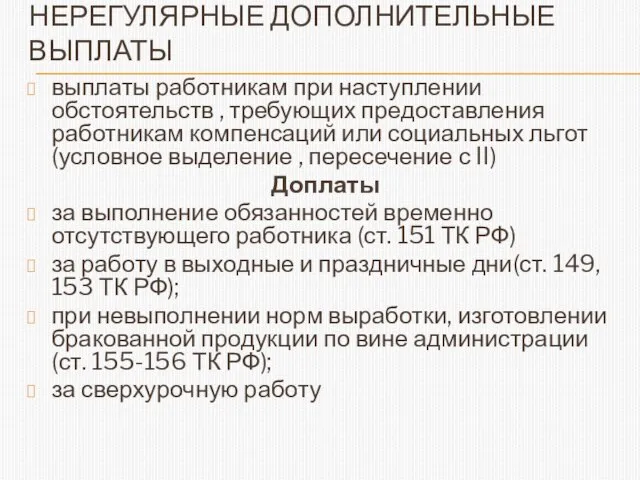 НЕРЕГУЛЯРНЫЕ ДОПОЛНИТЕЛЬНЫЕ ВЫПЛАТЫ выплаты работникам при наступлении обстоятельств , требующих предоставления