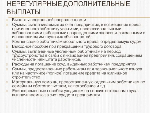 НЕРЕГУЛЯРНЫЕ ДОПОЛНИТЕЛЬНЫЕ ВЫПЛАТЫ Выплаты социальной направленности Суммы, выплачиваемые за счет предприятия,