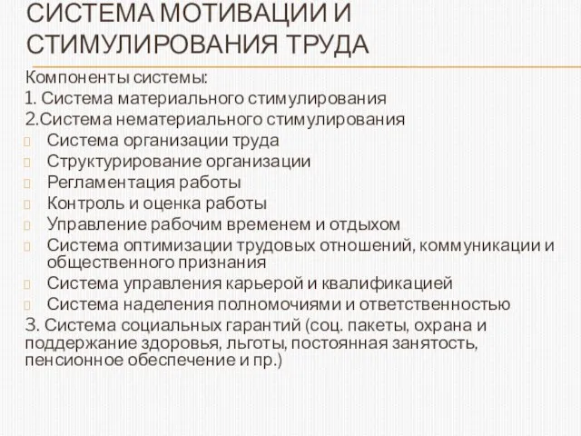 СИСТЕМА МОТИВАЦИИ И СТИМУЛИРОВАНИЯ ТРУДА Компоненты системы: 1. Система материального стимулирования