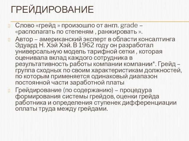 ГРЕЙДИРОВАНИЕ Слово «грейд » произошло от англ. grade – «располагать по