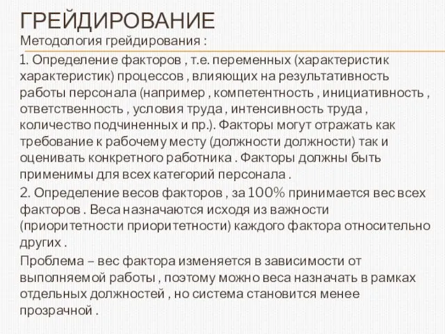 ГРЕЙДИРОВАНИЕ Методология грейдирования : 1. Определение факторов , т.е. переменных (характеристик