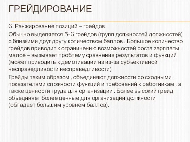 ГРЕЙДИРОВАНИЕ 6. Ранжирование позиций – грейдов Обычно выделяется 5-6 грейдов (групп