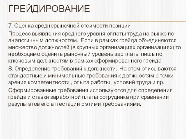 ГРЕЙДИРОВАНИЕ 7. Оценка среднерыночной стоимости позиции Процесс выявления среднего уровня оплаты